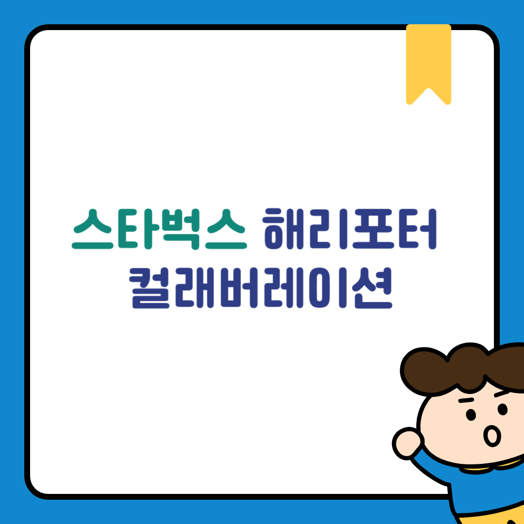 스타벅스 해리포터