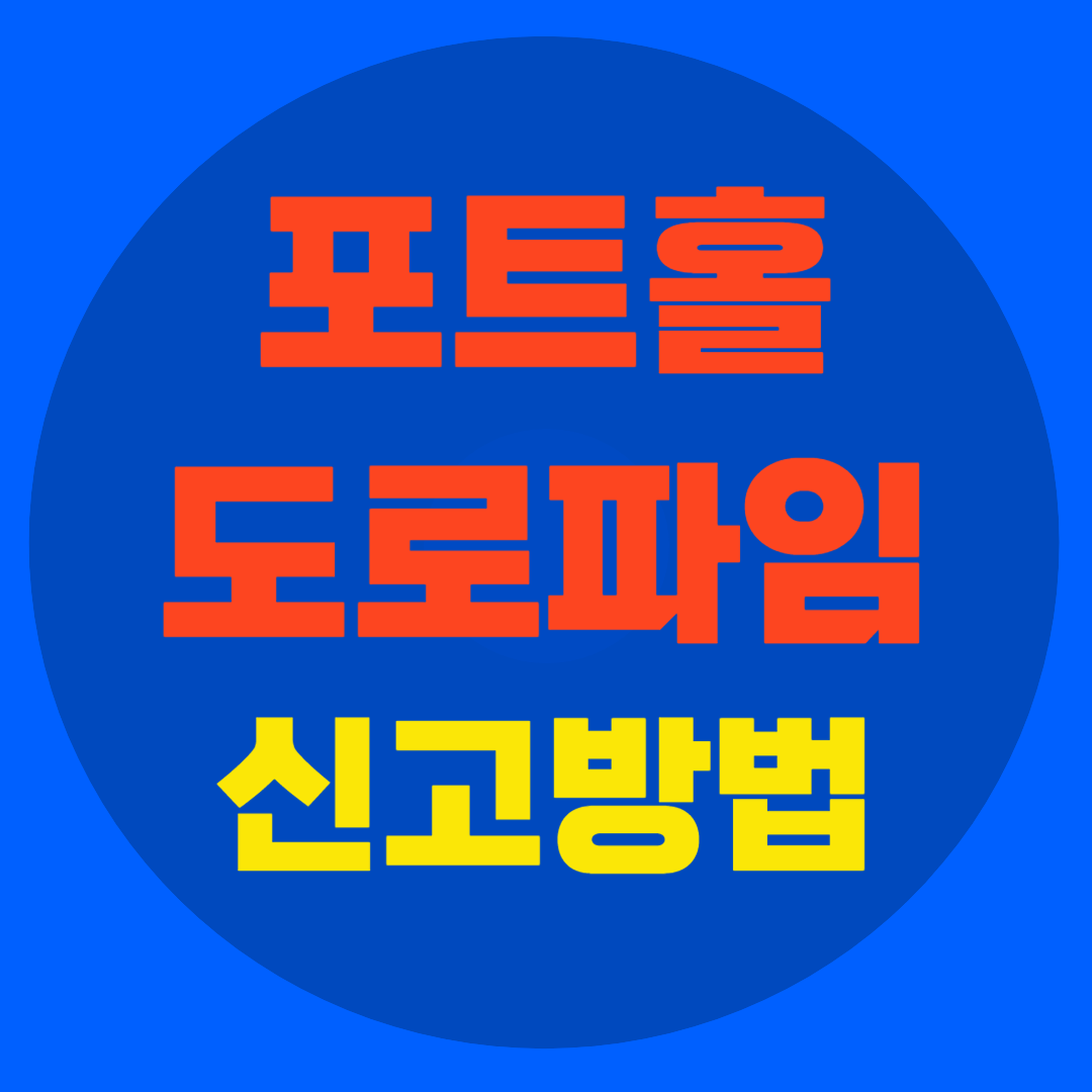 포트홀 도로파임 신고