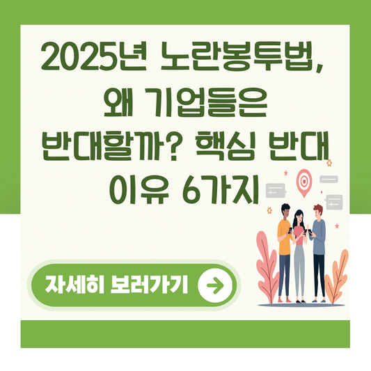2025년 노란봉투법, 왜 기업들은 반대할까? 핵심 반대 이유 6가지 대표 이미지