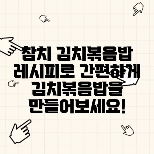 참치 김치볶음밥 레시피로 간편하게 김치볶음밥을 만들어보세요!
