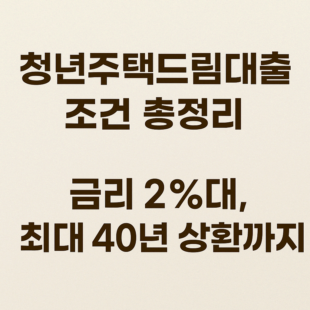 청년주택드림대출