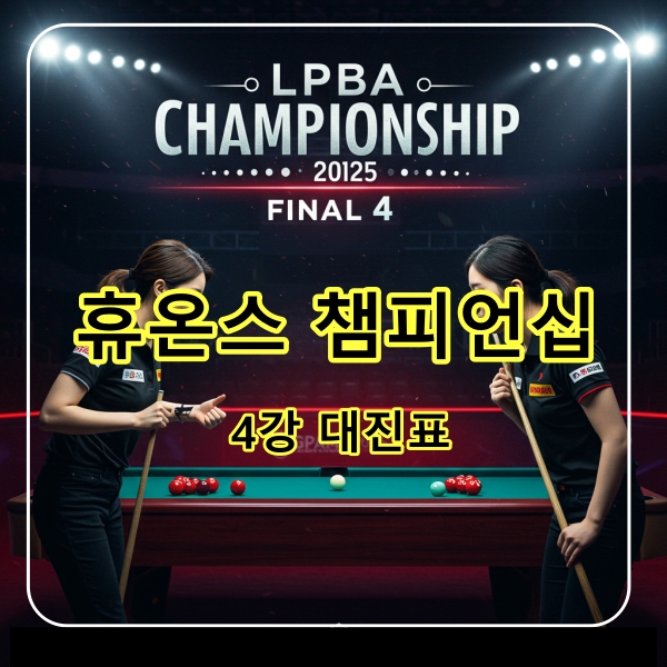 휴온스 4강대진표