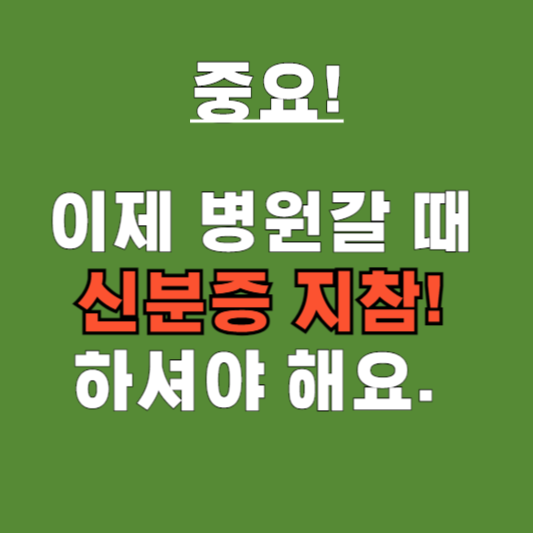 건강보험증 도용 방지! 5월 20일부터 병원 신분증 확인 강화
