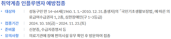 취약계층 인플루엔자 예방접종