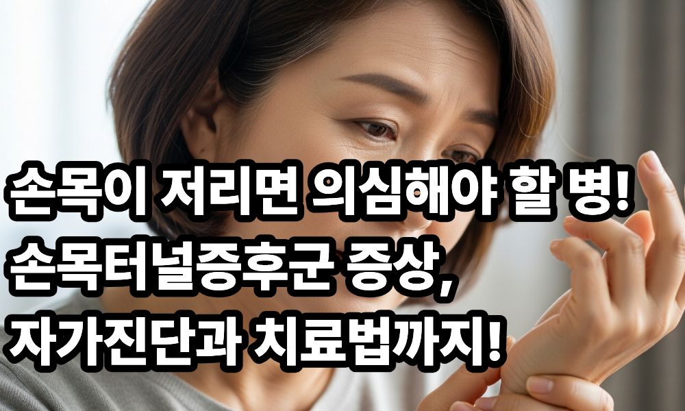 손목터널증후군 증상 사진 1