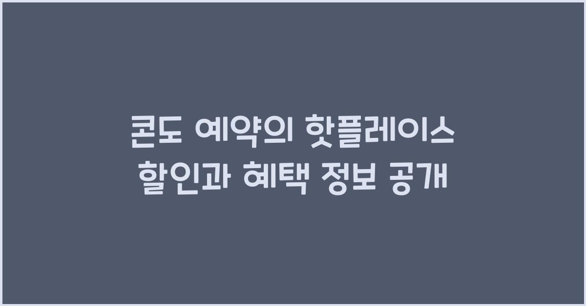 콘도 예약