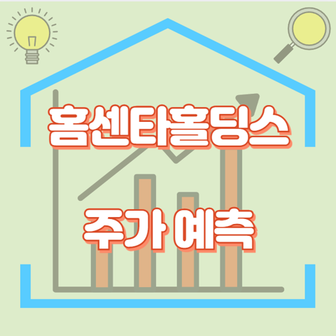 홈센타홀딩스_썸네일