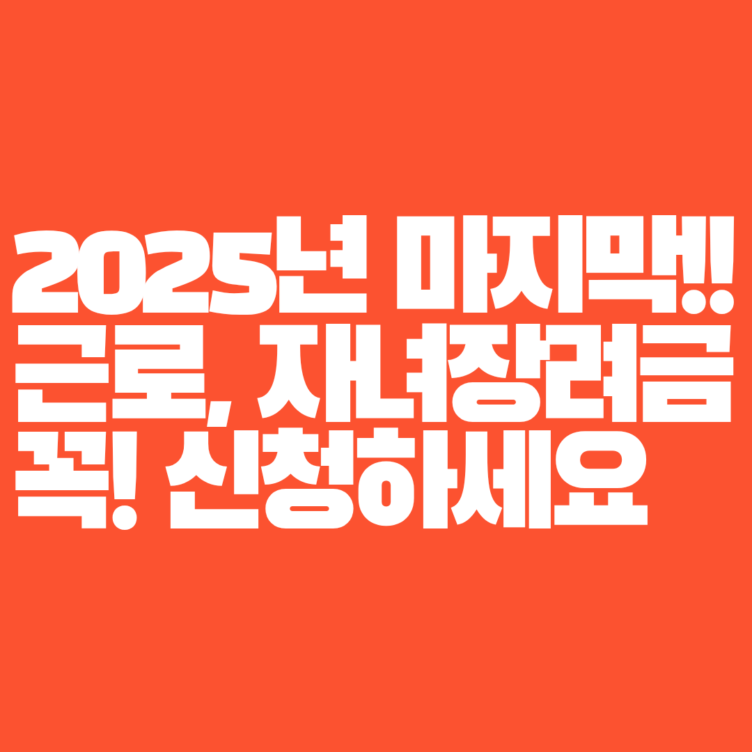 2025년 마지막 근로, 자녀장려금 신청하세요