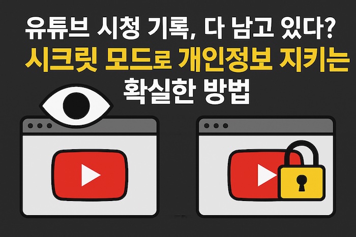 유튜브 시청 기록, 다 남고 있다? 시크릿 모드로 개인정보 지키는 확실한 방법