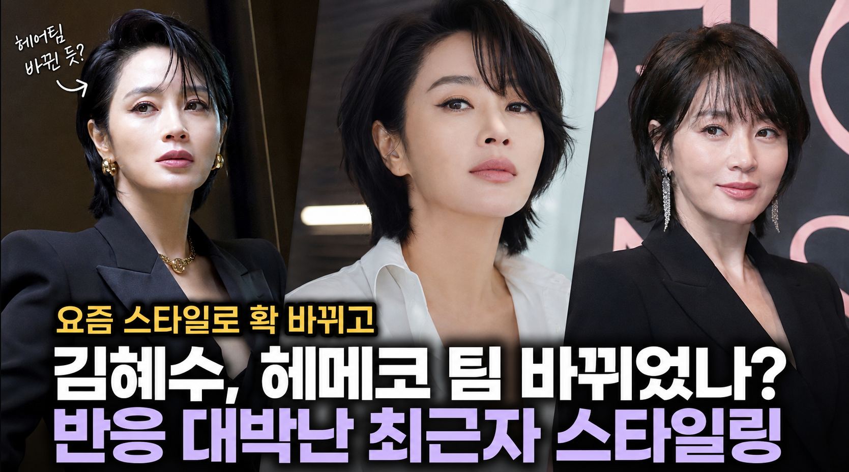 김혜수 스타일 헤메코 완전히 바뀐 이유, 바로 이것이었다