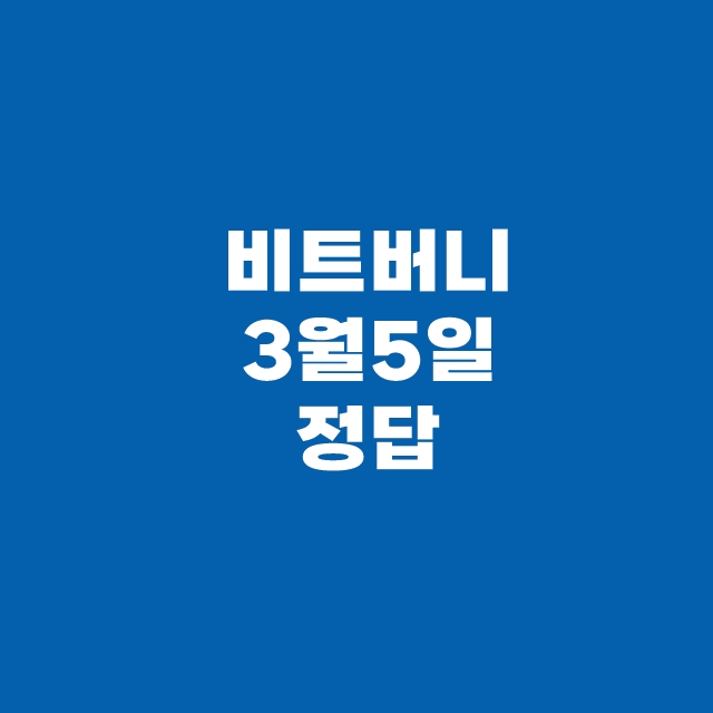 비트버니 퀴즈 3월 5일 정답