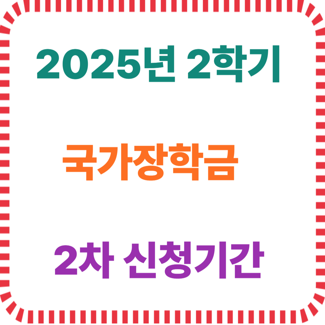 2025년 2학기 국가장학금 2차 신청기간