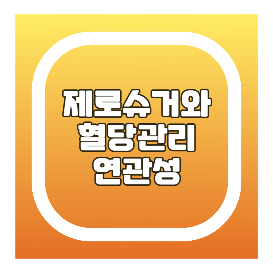 제로슈거와 혈당관리