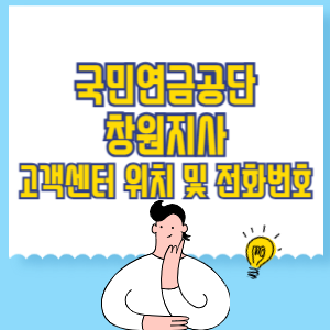 국민연금공단 창원지사 고객센터 위치 및 담당업무별 전화번호