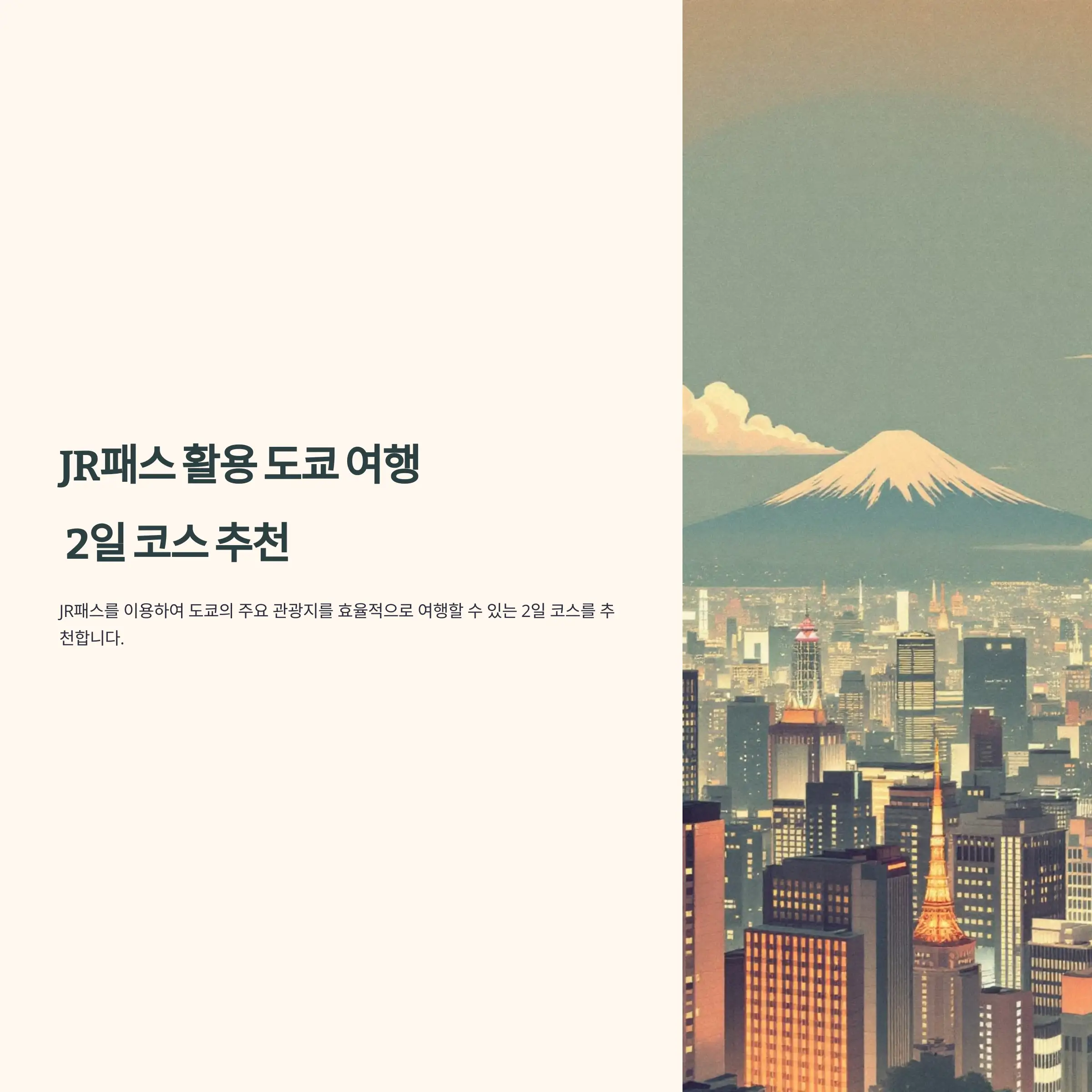 JR패스 활용 도쿄 여행 2일 코스 아침 코스