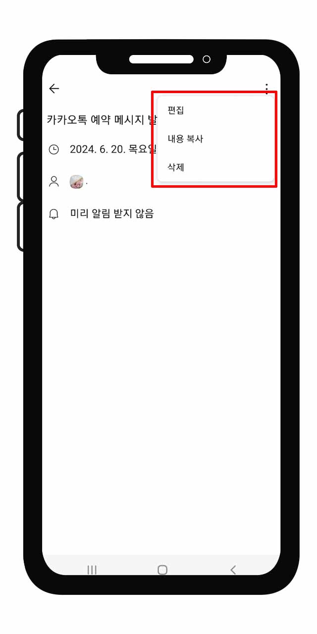 카카오톡 예약 메시지 편집, 삭제
