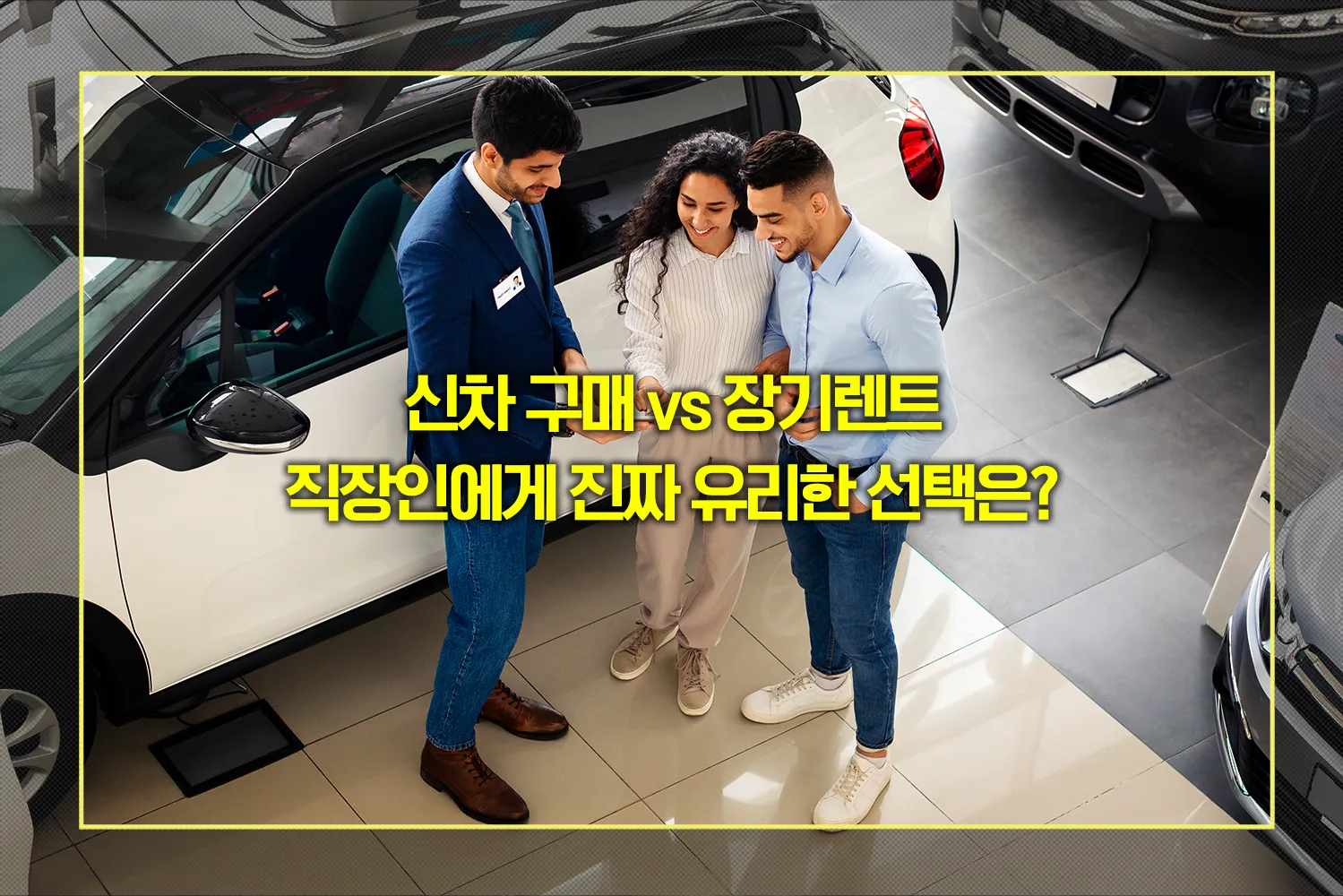 신차-구매-vs-장기렌트-직장인에게-유리한-선택은