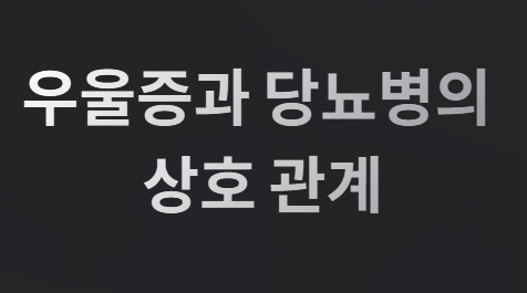 당뇨병과 우울증! 놀라운 연관성의 비밀!
