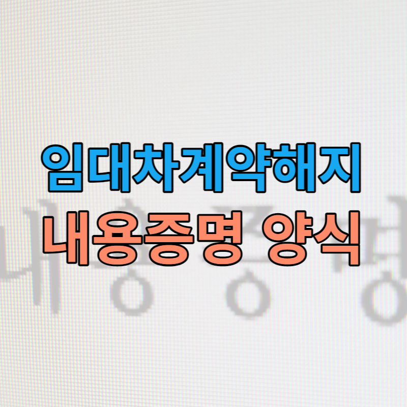 임대차계약해지 내용증명 양식