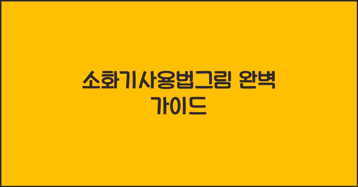 소화기사용법그림