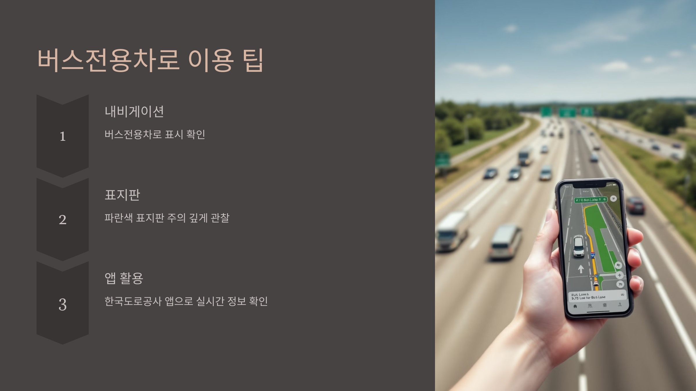 고속도로 버스전용차로 시간