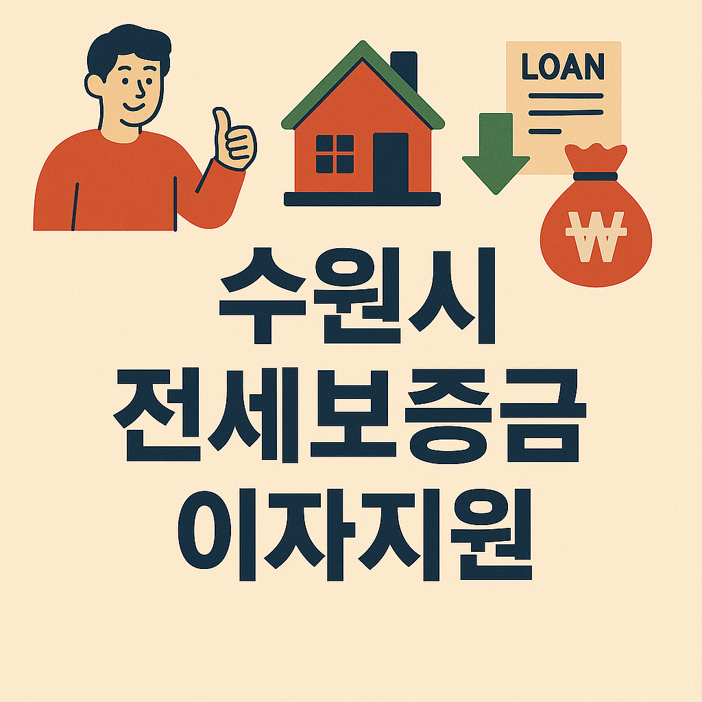 수원시 전세보증금 이자지원 이미지