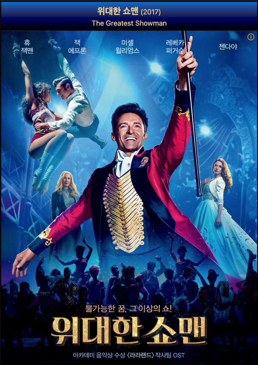 위대한 쇼맨 영화