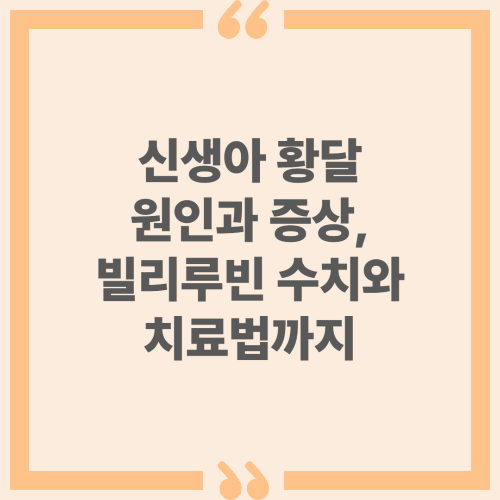신생아 황달 원인과 증상, 빌리루빈 수치와 치료법까지