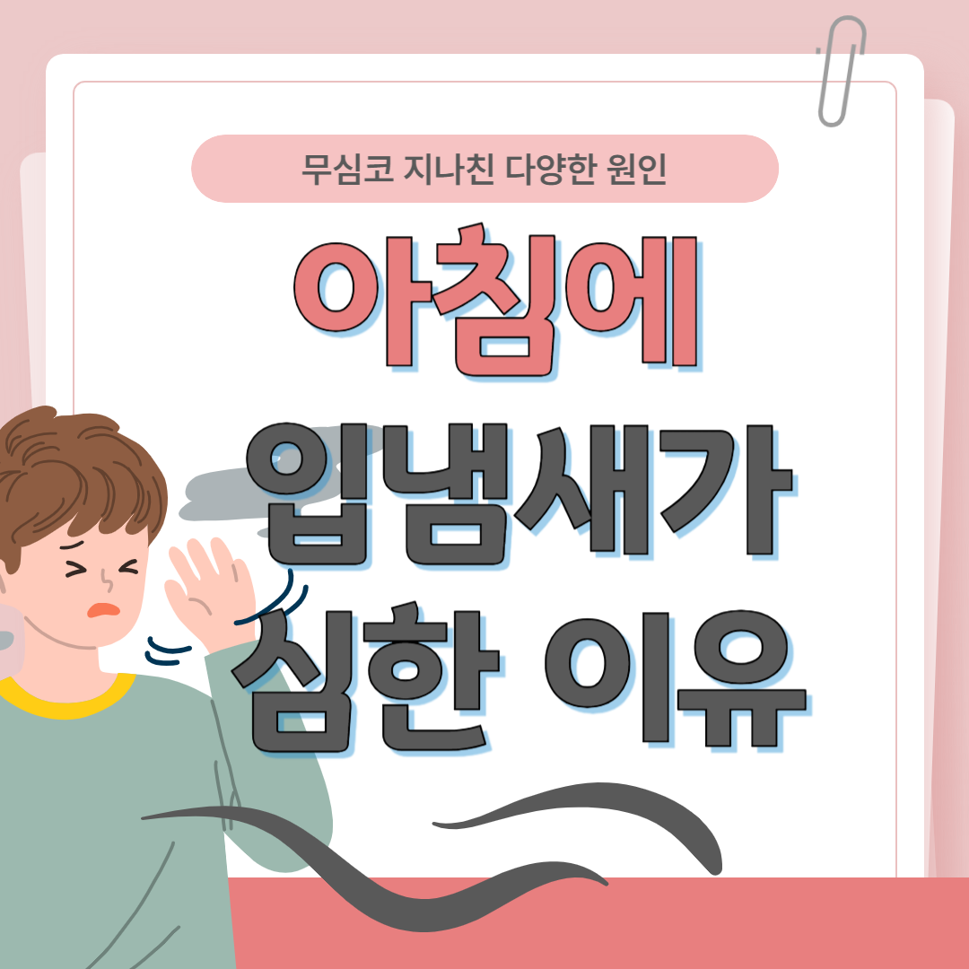 아침에 입냄새가 심한 이유와 효과적인 예방법