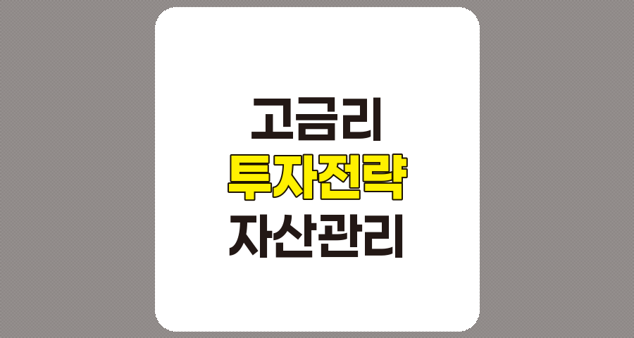고금리 시대 대응 투자 전략, 안정성과 수익성의 균형 맞추기