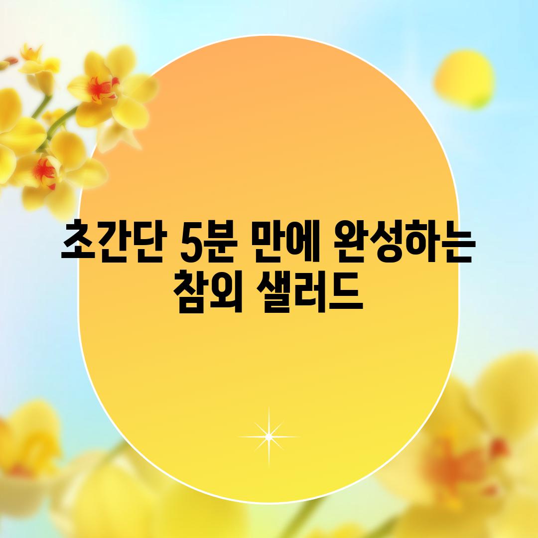 초간단! 5분 만에 완성하는 참외 샐러드