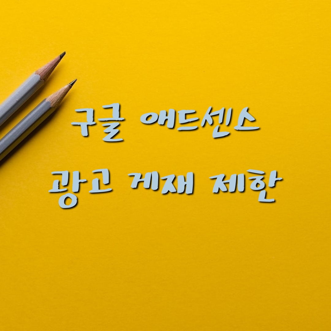 구글 애드센스 광고 게재 제한