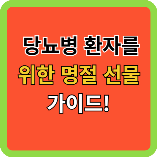 당뇨병 환자를 위한 명절 선물 가이드!