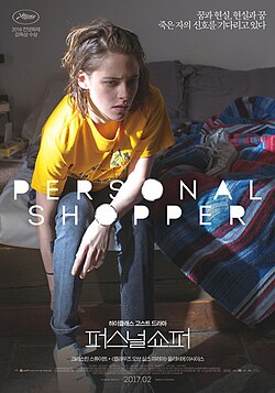 영화 퍼스널쇼퍼 포스터