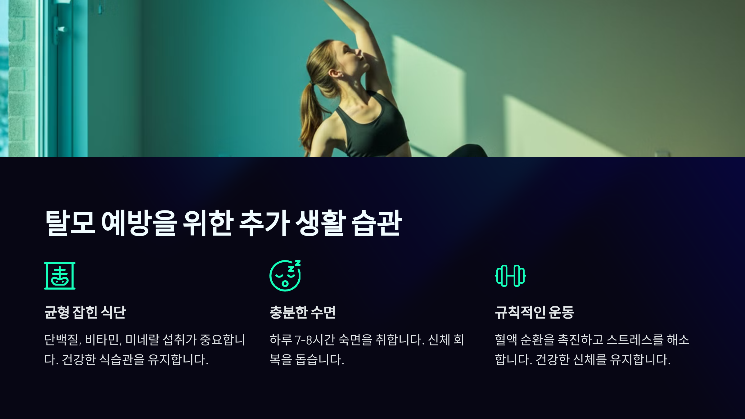 탈모 예방을 위한 추가 생활 습관