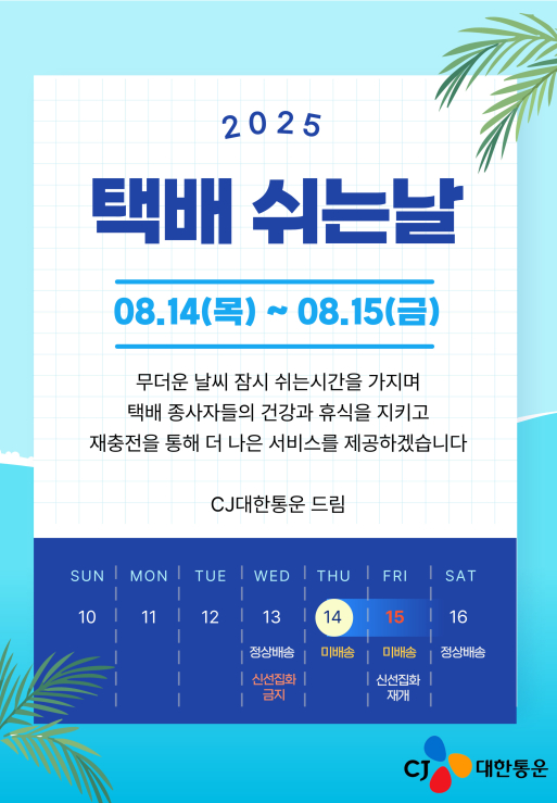 2025 택배 쉬는날