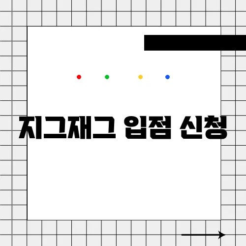 지그재그 입점 신청