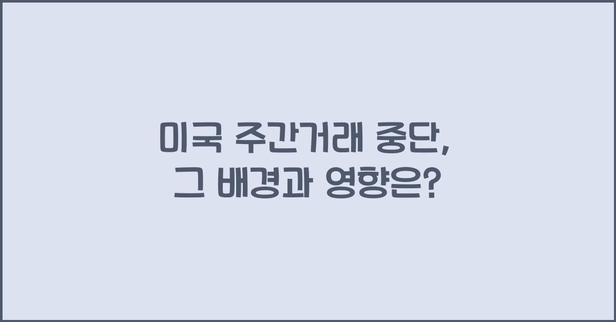 미국 주간거래 중단