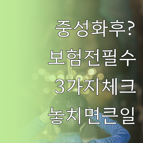 중성화 후 펫보험 가입 전 확인할 3..