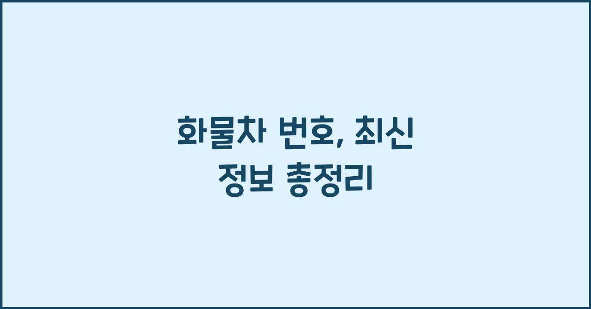 화물차 번호
