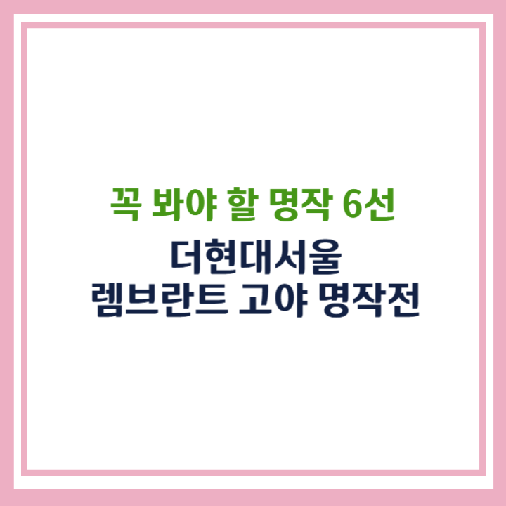 더현대서울 렘브란트