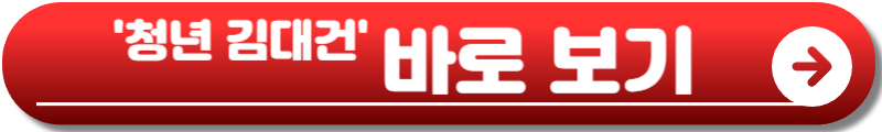 청년 김대건