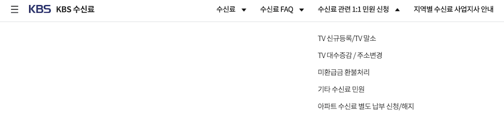 KBS 수신료 민원 신청
