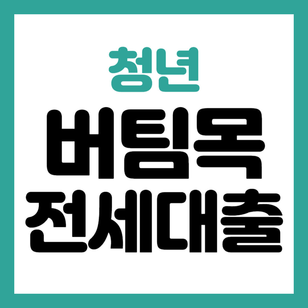 청년 버팀목 전세대출