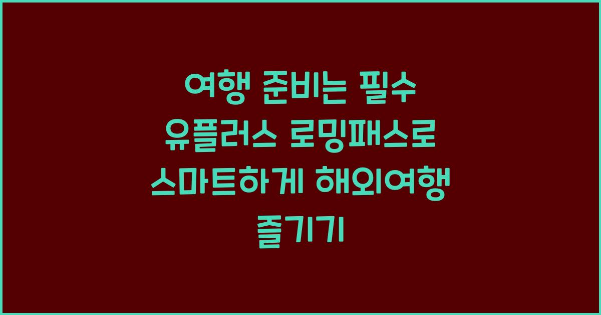유플러스 로밍패스