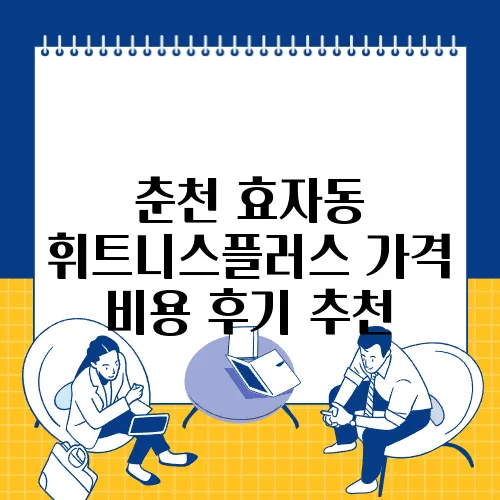 춘천 효자동 휘트니스플러스 가격 비용 후기 추천