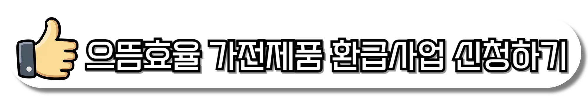 으뜸효율-환급사업-환급신청-쿠팡에서-산-가전제품은-이렇게-해보세요-썸네일