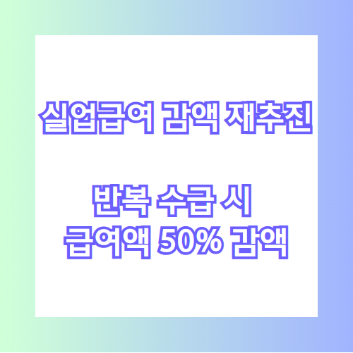 실업급여 감액 재추진