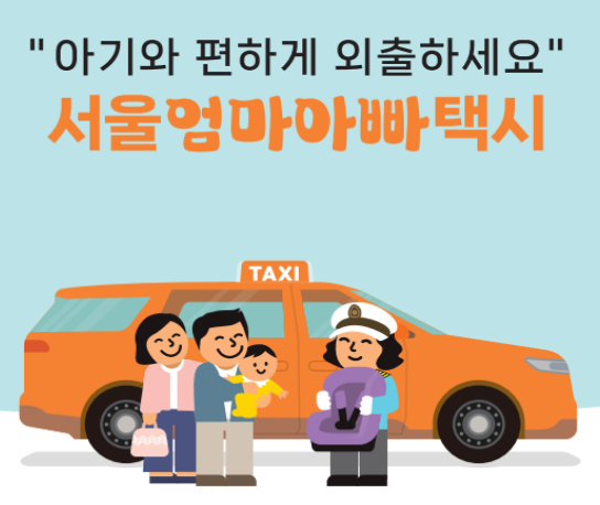 서울엄마아빠택시이용방법