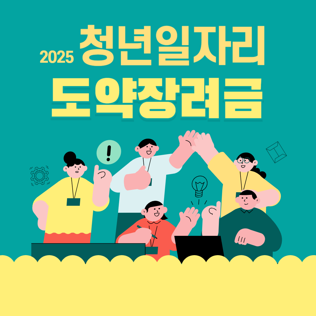 2025 청년일자리 도약장려금